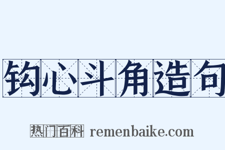 钩心斗角造句是什么意思的图片